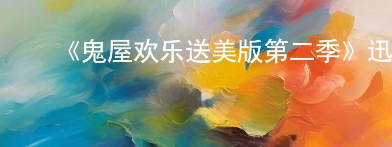陈婉露的动漫综艺大全,《鬼屋欢乐送美版第二季》迅雷下载/在线观看-都市情感-美剧天堂